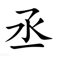 丞意思名字|丞的意思，丞字的意思